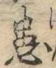 位置 確認된 患