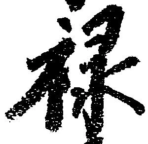 位置 確認된 禄
