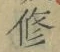 文字修