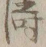 Character 濤