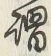 「謂」字