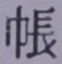 Character 帳