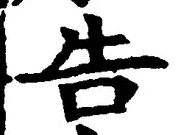 “告”字