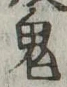 Located 鬼