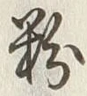 「古」字