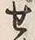 字せ