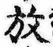 位置 確認된 放