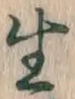 “生”字