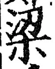 Character 梁
