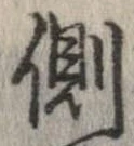 已定位側