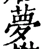 Character 夢