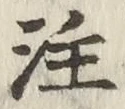 𡨸注