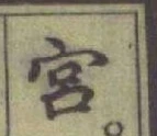 字宮