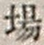 Character 場