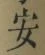 “安”字