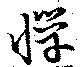 已定位憚