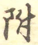 位置 確認된 附