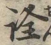 已定位詮