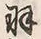 “羽”字