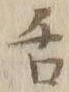 「舌」字