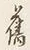 Character は
