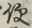Located 便