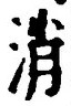 Character 消