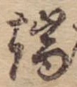 Located 端