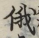 Located 俄