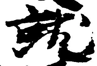 就の位置