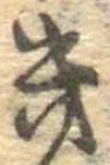 位置 確認된 幾