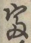 㐌定位富