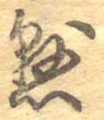 已定位懸