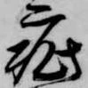 已定位疵