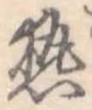 已定位熱