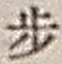 Character 歩