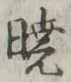 㐌定位𣗓檊