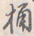 Located 桶