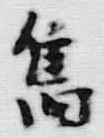 Character 篤