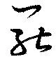 罷の位置
