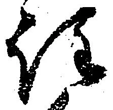 㐌定位注