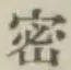 「密」字
