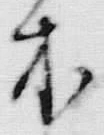 Character 米