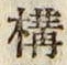 Character 構