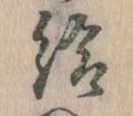 已定位給