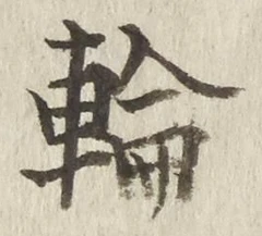字輪