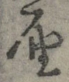 㐌定位𣗓檊