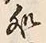字処