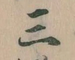 Đã định vị 三