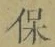 文字 保
